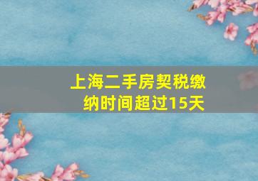 上海二手房契税缴纳时间超过15天