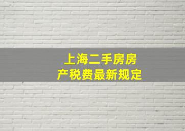 上海二手房房产税费最新规定