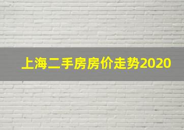 上海二手房房价走势2020