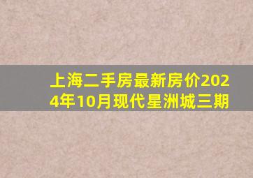 上海二手房最新房价2024年10月现代星洲城三期