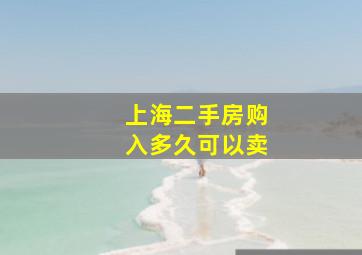 上海二手房购入多久可以卖