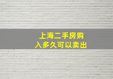 上海二手房购入多久可以卖出