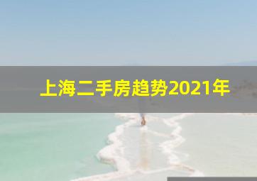 上海二手房趋势2021年