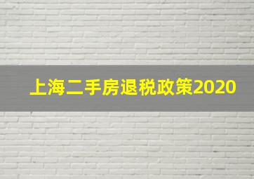 上海二手房退税政策2020