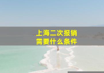 上海二次报销需要什么条件