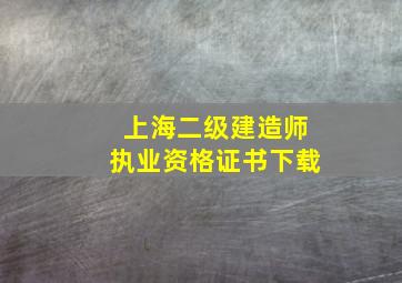 上海二级建造师执业资格证书下载