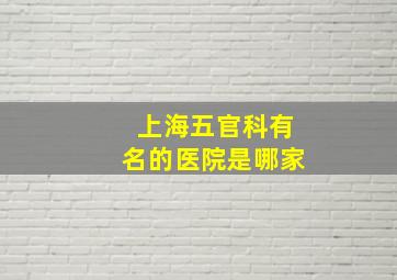 上海五官科有名的医院是哪家