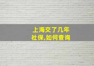 上海交了几年社保,如何查询