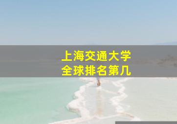 上海交通大学全球排名第几