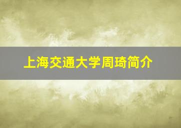 上海交通大学周琦简介