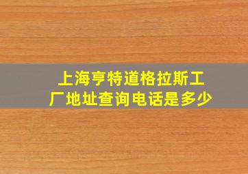 上海亨特道格拉斯工厂地址查询电话是多少