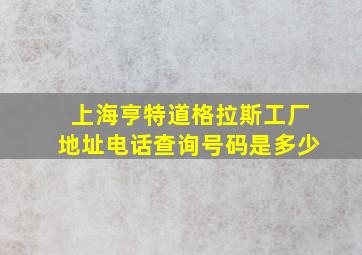 上海亨特道格拉斯工厂地址电话查询号码是多少