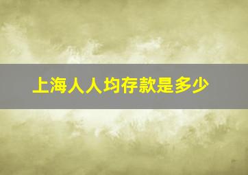 上海人人均存款是多少