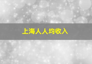 上海人人均收入