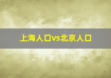 上海人口vs北京人口