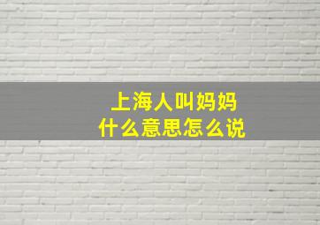 上海人叫妈妈什么意思怎么说