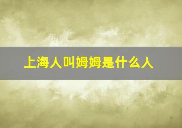 上海人叫姆姆是什么人