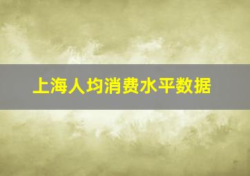 上海人均消费水平数据