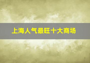 上海人气最旺十大商场