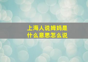 上海人说姆妈是什么意思怎么说