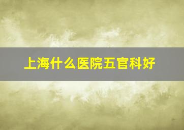 上海什么医院五官科好