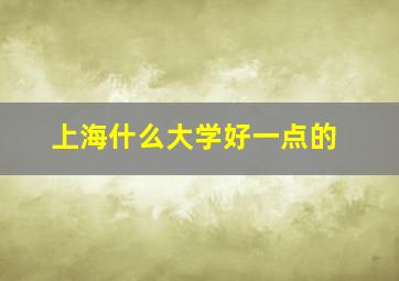 上海什么大学好一点的