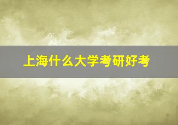 上海什么大学考研好考