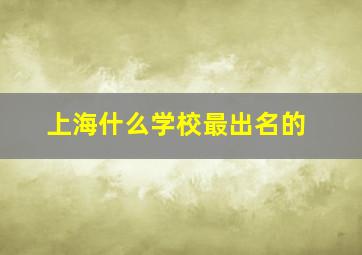 上海什么学校最出名的