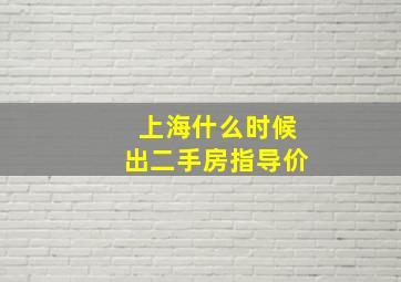 上海什么时候出二手房指导价