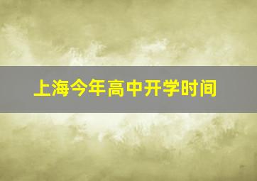 上海今年高中开学时间