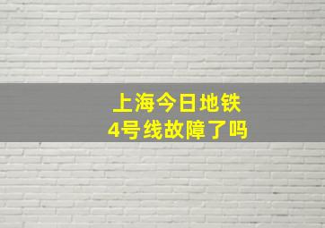 上海今日地铁4号线故障了吗