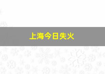 上海今日失火