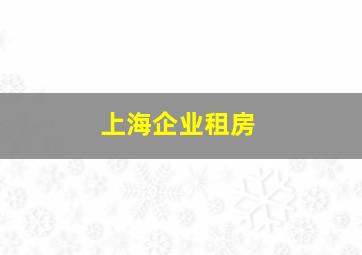 上海企业租房