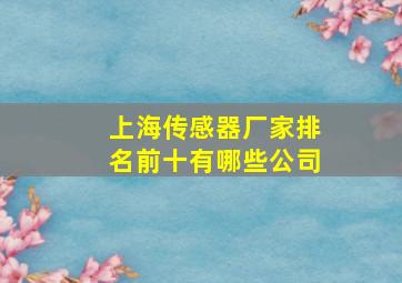 上海传感器厂家排名前十有哪些公司