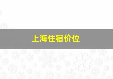 上海住宿价位