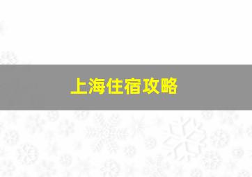 上海住宿攻略