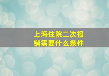 上海住院二次报销需要什么条件