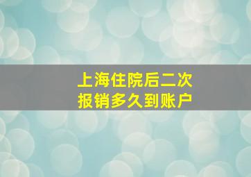 上海住院后二次报销多久到账户