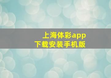 上海体彩app下载安装手机版