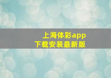 上海体彩app下载安装最新版