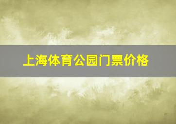 上海体育公园门票价格