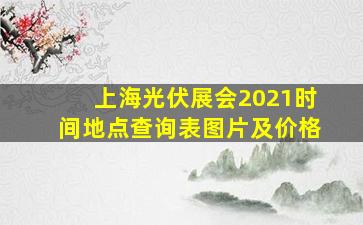 上海光伏展会2021时间地点查询表图片及价格