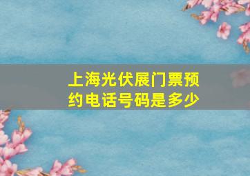 上海光伏展门票预约电话号码是多少