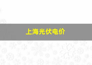 上海光伏电价