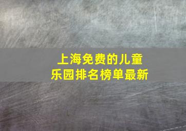 上海免费的儿童乐园排名榜单最新