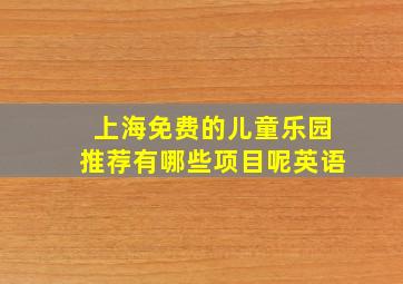 上海免费的儿童乐园推荐有哪些项目呢英语