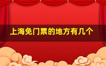 上海免门票的地方有几个