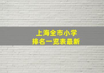 上海全市小学排名一览表最新