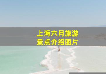 上海六月旅游景点介绍图片