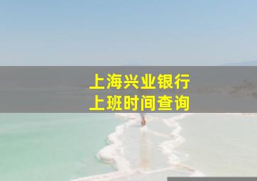 上海兴业银行上班时间查询